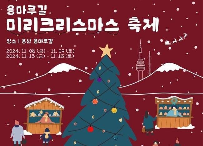 용산구, 용마루길 미리 크리스마스 축제 개최