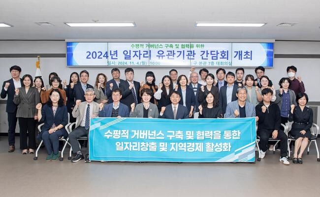 금정구, 수평적 거버넌스 구축 및 활성화 위한 일자리 유관기관 간담회 개최
