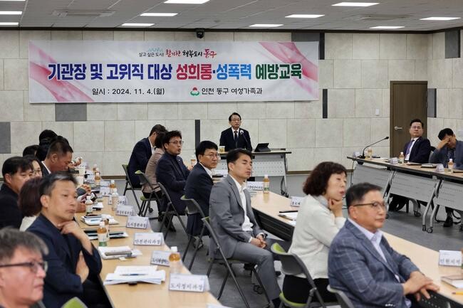 인천 동구, 간부공무원 성폭력 예방교육 실시