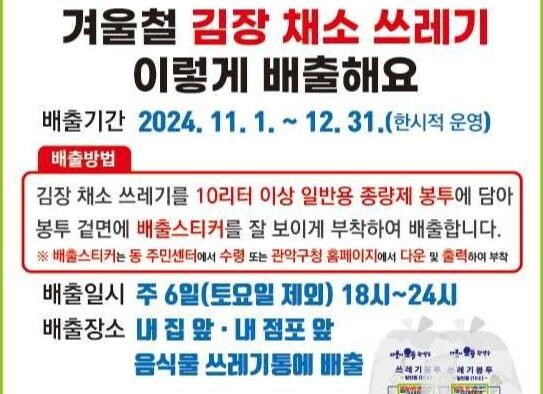 관악구, 김장쓰레기 특별수거기간 운영