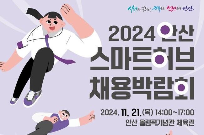 안산시, '안산 스마트허브 채용박람회' 21일 개최&hellip;맞춤 일자리 연결