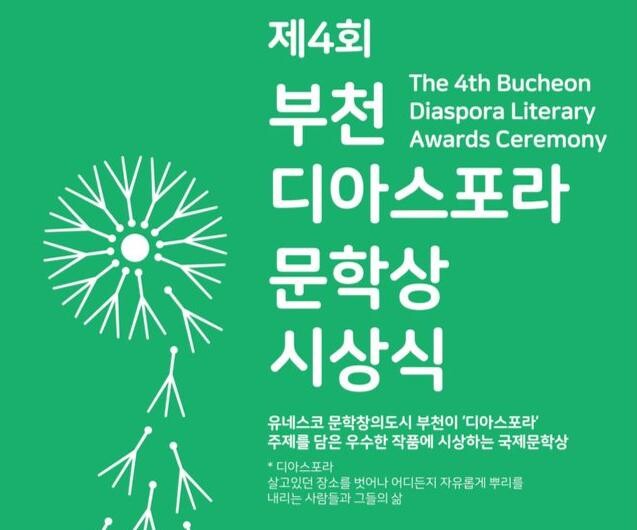 제4회 부천디아스포라문학상 시상식 개최 홍보문