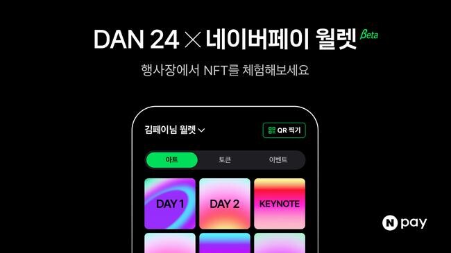 네이버페이(대표 박상진)는 오는 11월 11일과 12일 서울 강남구 코엑스에서 열리는 팀네이버의 통합 컨퍼런스 ‘단24(DAN24)’에 참여해, 웹3.0 기반의 NFT 티켓과 다양한 핀테크 기술을 선보인다고 밝혔다. 