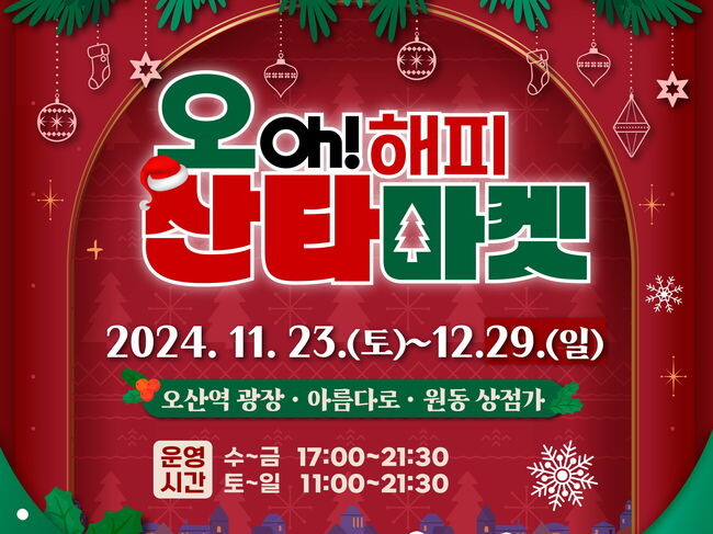 오(OH) 해피 산타마켓 29일 포스터&nbsp;