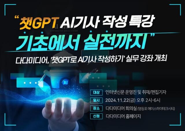 <span contenteditable="true">다다미디어는 오는 11월 22일(금) 인터넷신문 운영자 및 창간 예정 언론인을 대상으로 &lsquo;생성형 AI로 인터넷신문 기사 작성하기&rsquo;라는 주제의 인터넷신문 &lsquo;AI기사 작성&rsquo; 실무 강좌를 개최한다