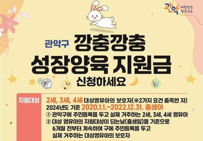 관악구, 전국 최초 깡충깡충 성장양육지원금 30만 원 지급