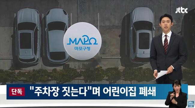 마포구청이 어린이집을 폐쇄하고 주차장 조성을 추진한다는 JTBC 보도 화면 캡처