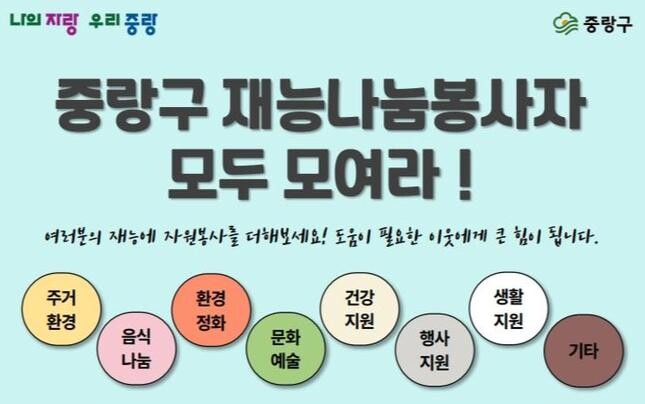 중랑구 재능나눔봉사단 포스터 및 세부활동내용 안내