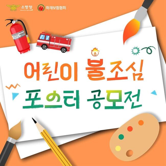 제77회 어린이불조심 포스터 공모전
