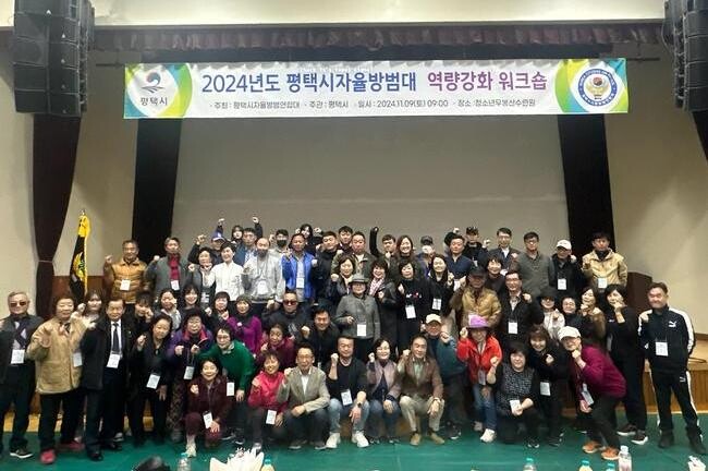 평택시, 2024년 자율방범대 역량 강화 워크숍 실시