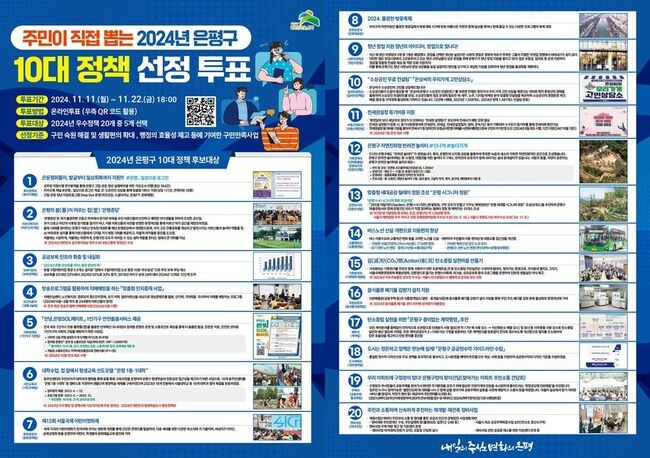 2024년 은평구 10대 정책 선정 투표 포스터.