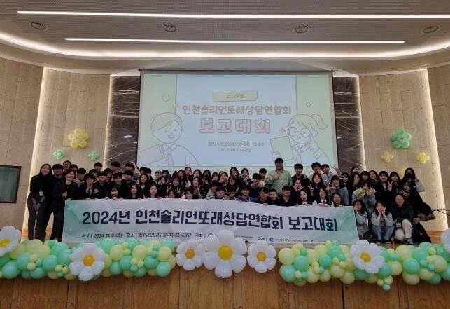 인천시, 2024년 인천청소년 또래상담 연합 보고대회 성료