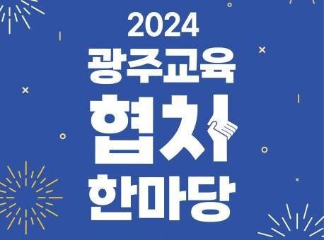 광주시교육청, 16일 김대중컨벤션센터서 '2024 광주교육 협치한마당' 개최