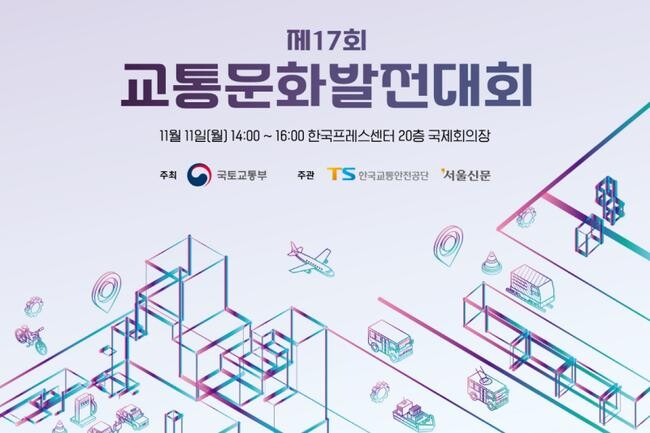 제17회 교통문화발전대회가 11일 서울 한국프레스센터에서 열렸다.&nbsp;