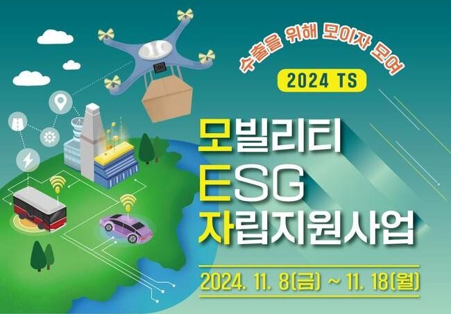 한국교통안전공단(TS)이 국내 모빌리티 산업의 ESG 경영 및 수출 지원을 위한 원스톱 지원사업을 시작하며, 8개 중소기업을 모집해 맞춤형 금융 지원과 전문 컨설팅을 제공한다고 밝혔다.