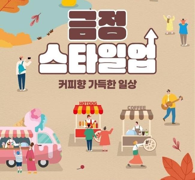 금정구, 금정 STYLE-UP 팝업스토어 개최