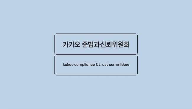 카카오 준법과신뢰위원회(준신위)는 11월 13일 카카오 그룹이 준신위 권고에 따라 투자와 감사 실효성을 보장하기 위한 &lsquo;투자 및 감사 관련 준칙&rsquo;을 제정했다고 발표했다.&nbsp;