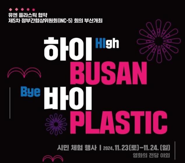 '유엔 플라스틱 협약 제5차 정부간협상위원회 회의(INC-5)' 부산 개최