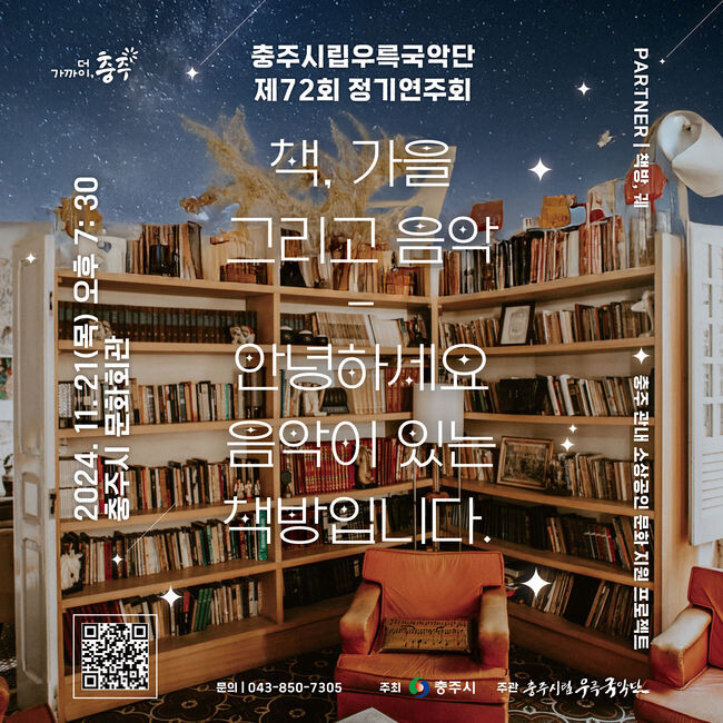 충주시립 우륵국악단 제72회 정기연주회 개최