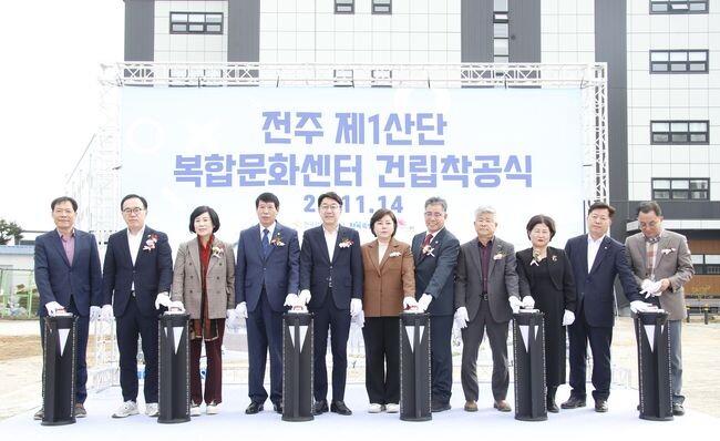 전주제1산단복합문화센터 착공식