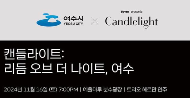 여수밤바다와 함께하는 &lsquo;캔들라이트 콘서트&rsquo; 16일 개최