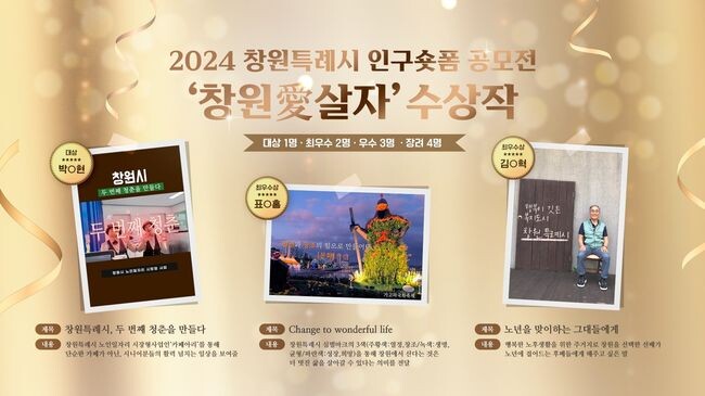 창원특례시, 「창원愛살자」 인구 숏폼 공모전 수상작 선정