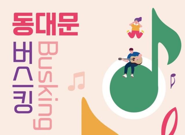 동대문 버스킹 홍보문