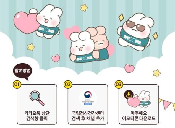 국립정신건강센터는 11월 18일 오후 2시부터 카카오톡 이모티콘 &lsquo;우리 함께 마주해요&rsquo;를 선착순 2만 5천 명에게 무료로 배포한다고 밝혔다.&nbsp;