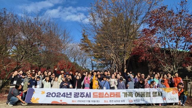 광주시, 드림스타트 가족 어울림 성료