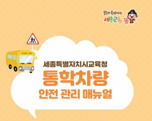 &lsquo;통학차량 안전 관리 안내집&rsquo; 제작&middot;보급