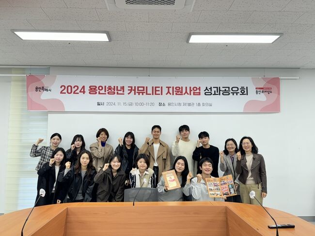 용인특례시, 2024년 용인청년 커뮤니티 성과공유회 개최