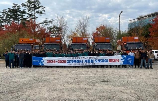 고양시, 2024&sim;2025 도로제설 발대식 개최