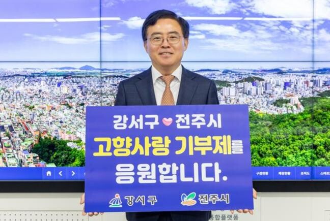 서울 강서구, 전주시와 고향사랑기부금 상호 기부로 '윈-윈'