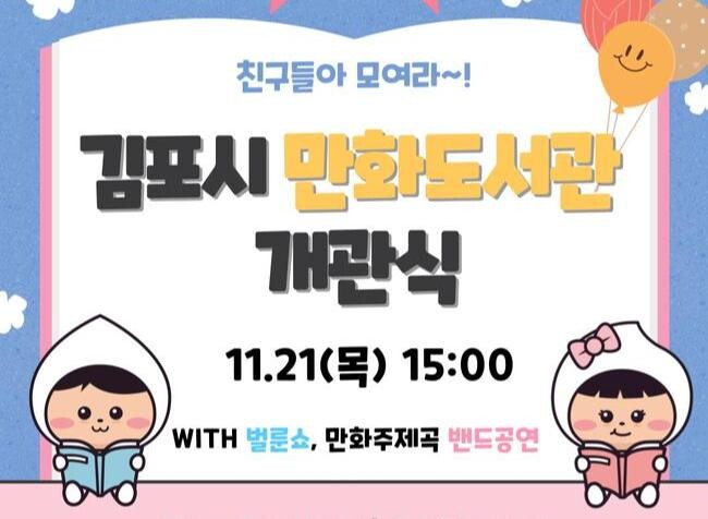 김포시, 만화도서관 개관으로 독서문화 확장