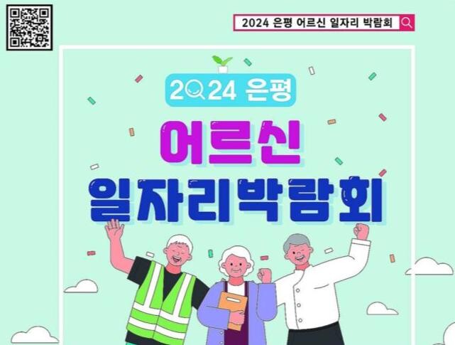 은평구, 2024년 어르신일자리박람회 개최