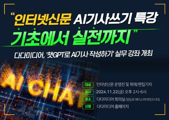 인터넷신문 솔루션 전문 기업 다다미디어는 11월 22일(금) 인터넷신문 기자 및 운영진을 대상으로 ‘생성형 AI 기사쓰기 실무 특강’을 진행한다고 밝혔다. &nbsp;