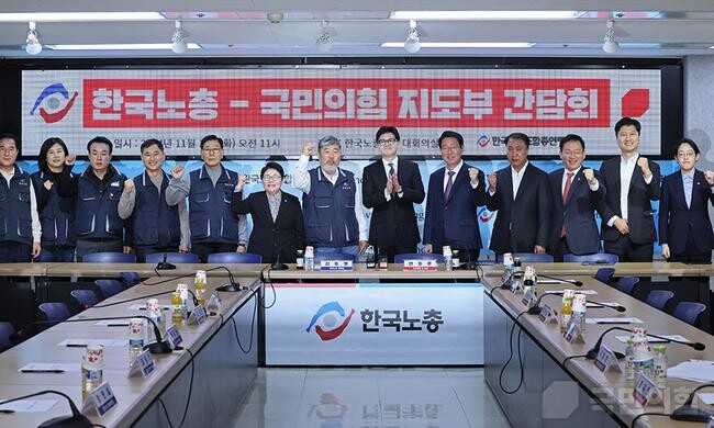 국민의힘-한국노총, 노동 정책 의제 논의&hellip; &quot;접점 찾아 해결책 모색&quot;