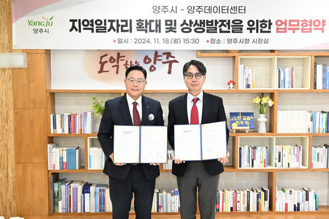 양주시-SK브로드밴드 양주데이터센터, 지역일자리 확대 및 상생발전을 위한 업무협약 체결