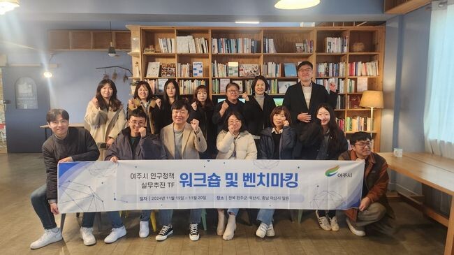여주시, 여주시 인구정책 TF 워크숍 추진