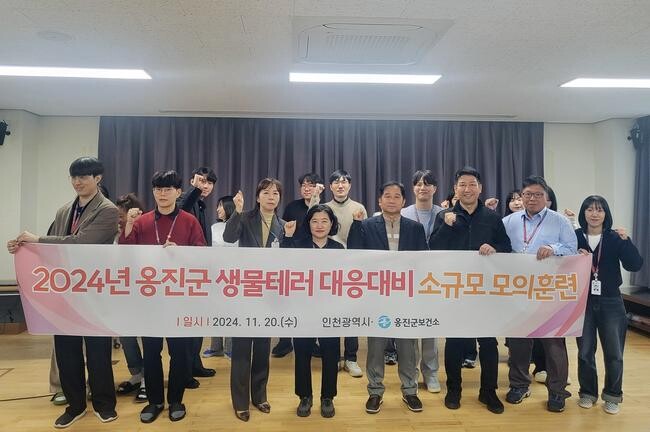 옹진군, 2024년도 생물테러 대응·대비 소규모 모의훈련