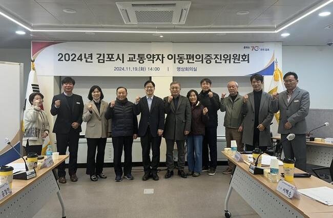 김포시는 지난 19일 교통약자이동편의 증진위원회를 개최해, 비휠체어 교통약자들을 위한 대체수단 운영 개선 방안과 김포시 교통약자 이동지원센터 운영 지침 개정에 대한 안건을 심의했다.