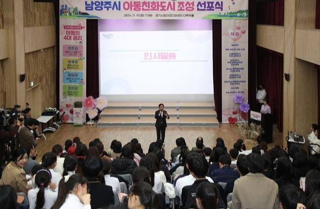 남양주시(시장 주광덕)는 지난 19일 경기시청자미디어센터에서 '아동친화도시 조성 선포식'을 열어 아동친화도시로 발돋움하기 위한 첫발을 내디뎠다고 20일 밝혔다.