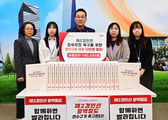 연수구(구청장 이재호)가 지난달 14일부터 실시한 '제2경인선 광역철도망 건설 촉구 12만 연수구민 서명운동'이 지난 15일 자로 목표를 초과 달성했다.