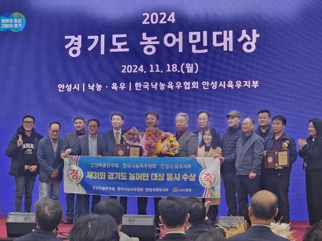 안성시는 '2024년 경기도 농어민 대상'에서 한우 부문과 낙농&middot;육우 부문 수상자로 각각 안성마춤한우회(회장 안태호)와 한국낙농육우협회 안성시육우지부(회장 유종현)가 동시 수상했다고 밝혔다.