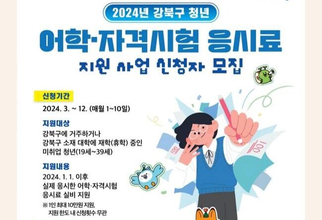 강북구, 청년 어학&middot;자격시험 응시료 최대 10만 원 지원