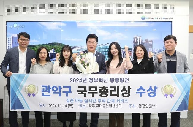 서울 관악구(구청장 박준희)에서 전국 최초로 도입한 '실종아동 실시간 추적 관제 시스템'이 행정안전부 주관 '2024 정부혁신 왕중왕전'에서 지난 14일 국무총리상을 수상하는 영예를 안았다.