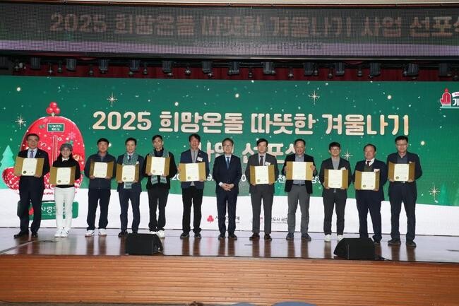 금천구(구청장 유성훈)는 지난 11월 19일 금천구청 12층 대강당에서 2025 희망온돌 따뜻한 겨울나기 사업의 시작을 알리는 선포식을 개최했다고 밝혔다.