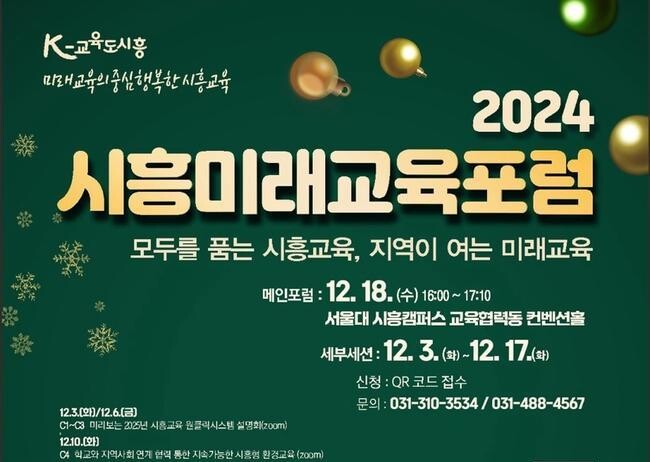 시흥시&middot;시흥교육지원청, '2024 시흥미래교육포럼' 12월 3일 개최