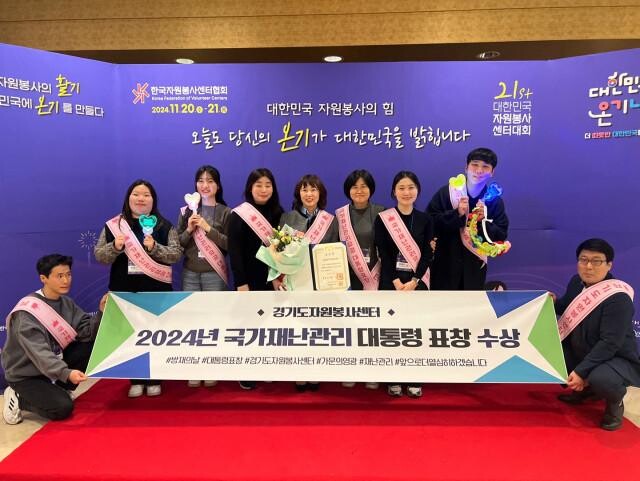 경기도자원봉사센터(이사장 윤봉남)는 11월 20일 대구 인터불고호텔에서 열린 2024년 대한민국자원봉사센터대회에서 국가재난관리 유공 정부포상 단체부문 대통령상을 수상했다고 밝혔다.&nbsp;