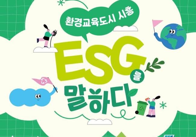 환경교육도시 시흥시(시장 임병택)는 오는 11월 28일 시흥에코센터에서 '환경교육도시 시흥, ESG를 말하다' 강의를 개최한다.